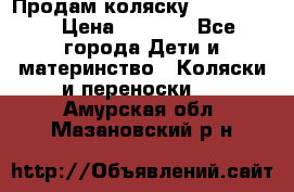 Продам коляску peg perego › Цена ­ 8 000 - Все города Дети и материнство » Коляски и переноски   . Амурская обл.,Мазановский р-н